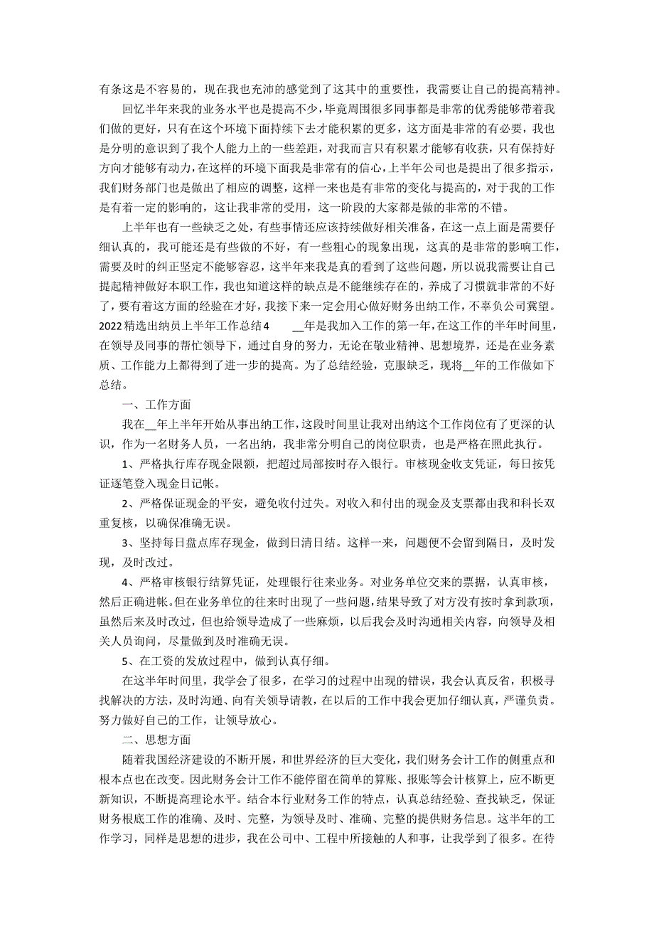 2022精选出纳员上半年工作总结7篇(出纳上半年工作总结)_第5页