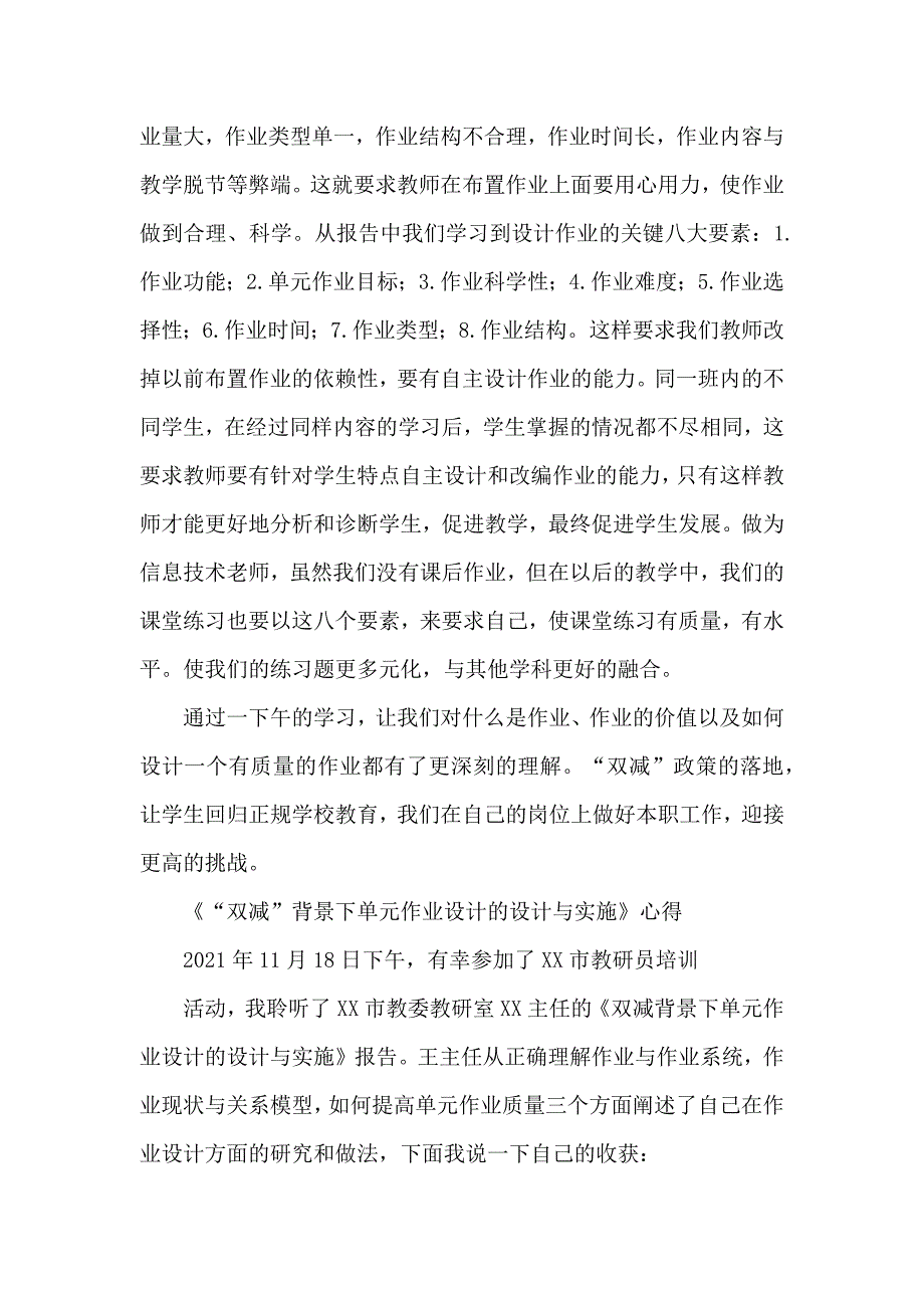 基于“双减”政策下单元作业设计与实施主题培训心得范文5篇_第2页