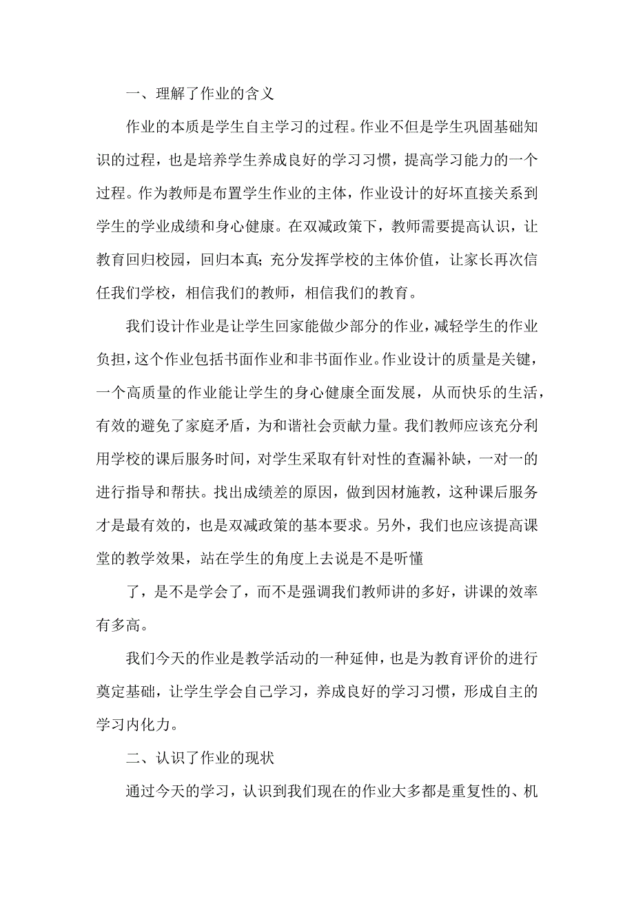 基于“双减”政策下单元作业设计与实施主题培训心得范文5篇_第3页