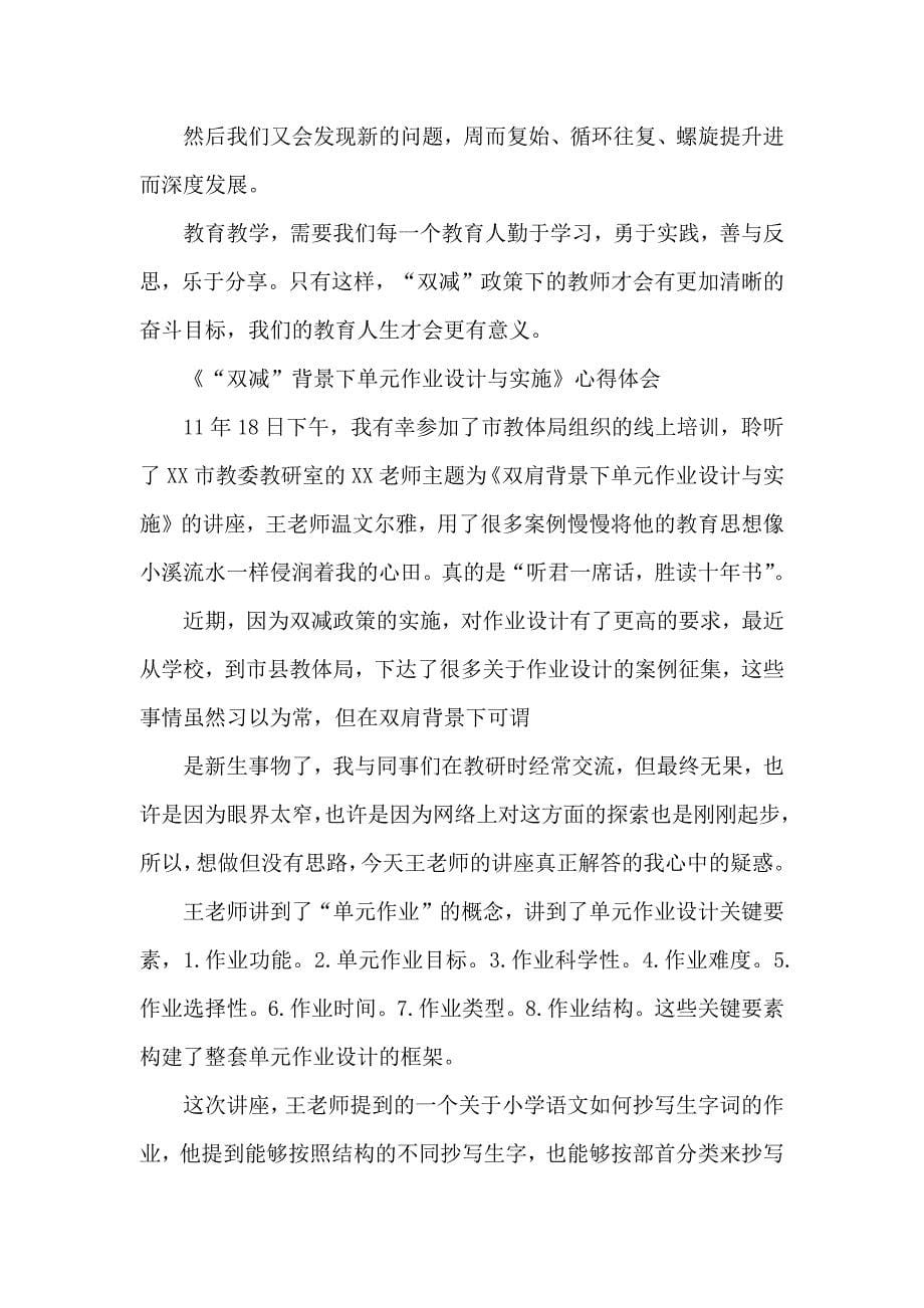 基于“双减”政策下单元作业设计与实施主题培训心得范文5篇_第5页