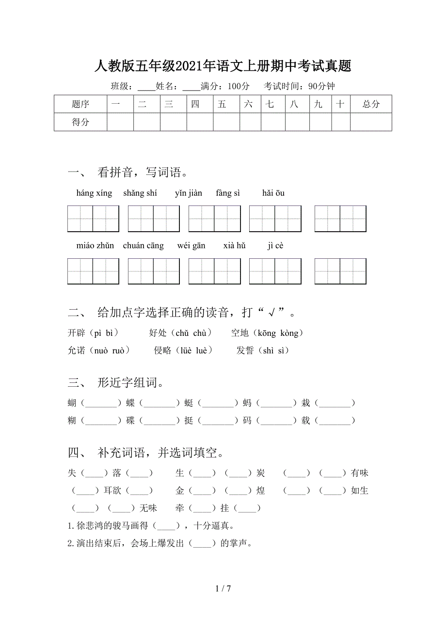 人教版五年级2021年语文上册期中考试真题_第1页