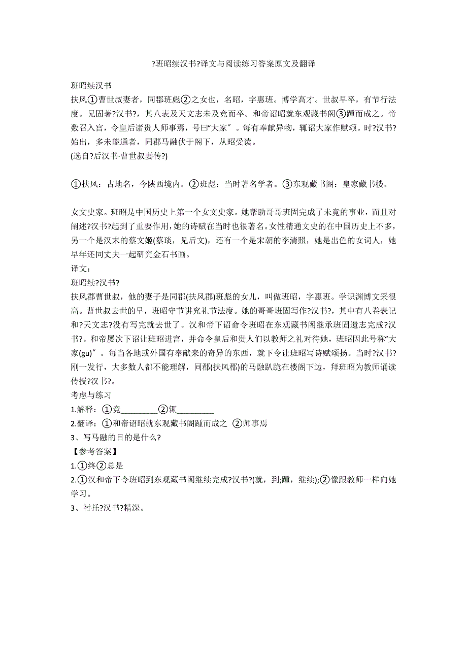 《班昭续汉书》译文与阅读练习答案原文及翻译_第1页