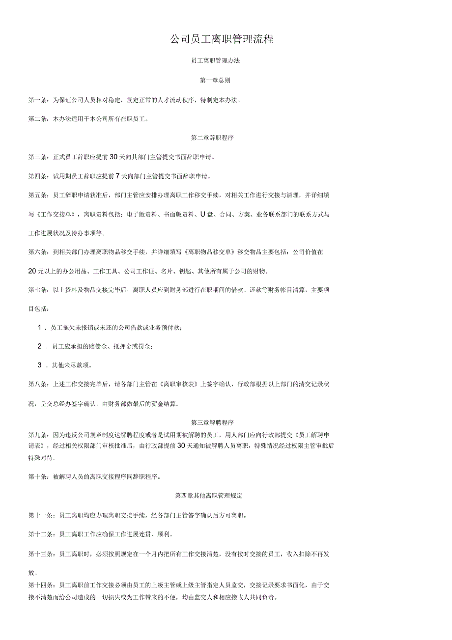 公司员工离职管理流程_第1页