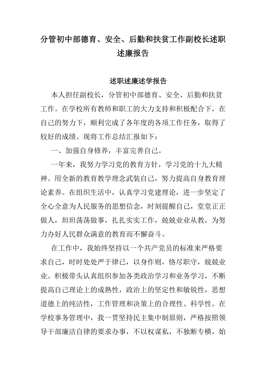 分管初中部德育、安全、后勤和扶贫工作副校长述职述廉报告_第1页