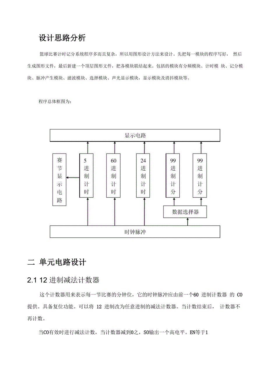 篮球比赛电子记分牌设计_第1页