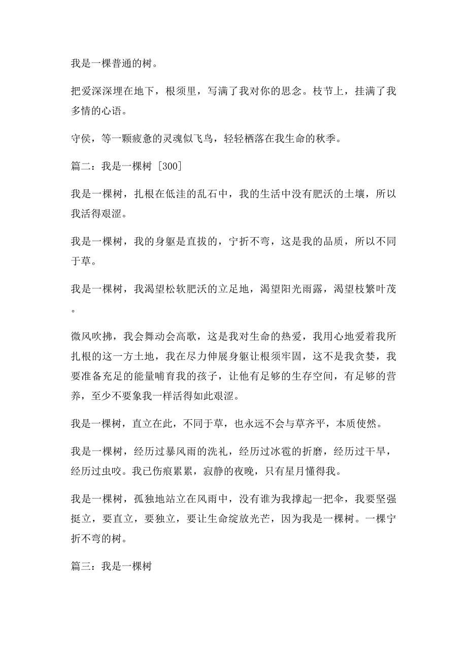 初中生议论文我是一棵树作文300字5篇_第2页