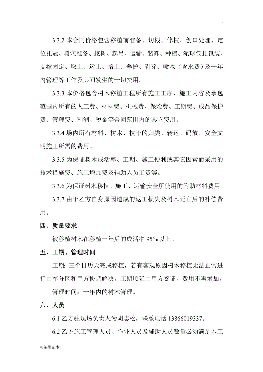 树木移植承包合同.doc_第2页