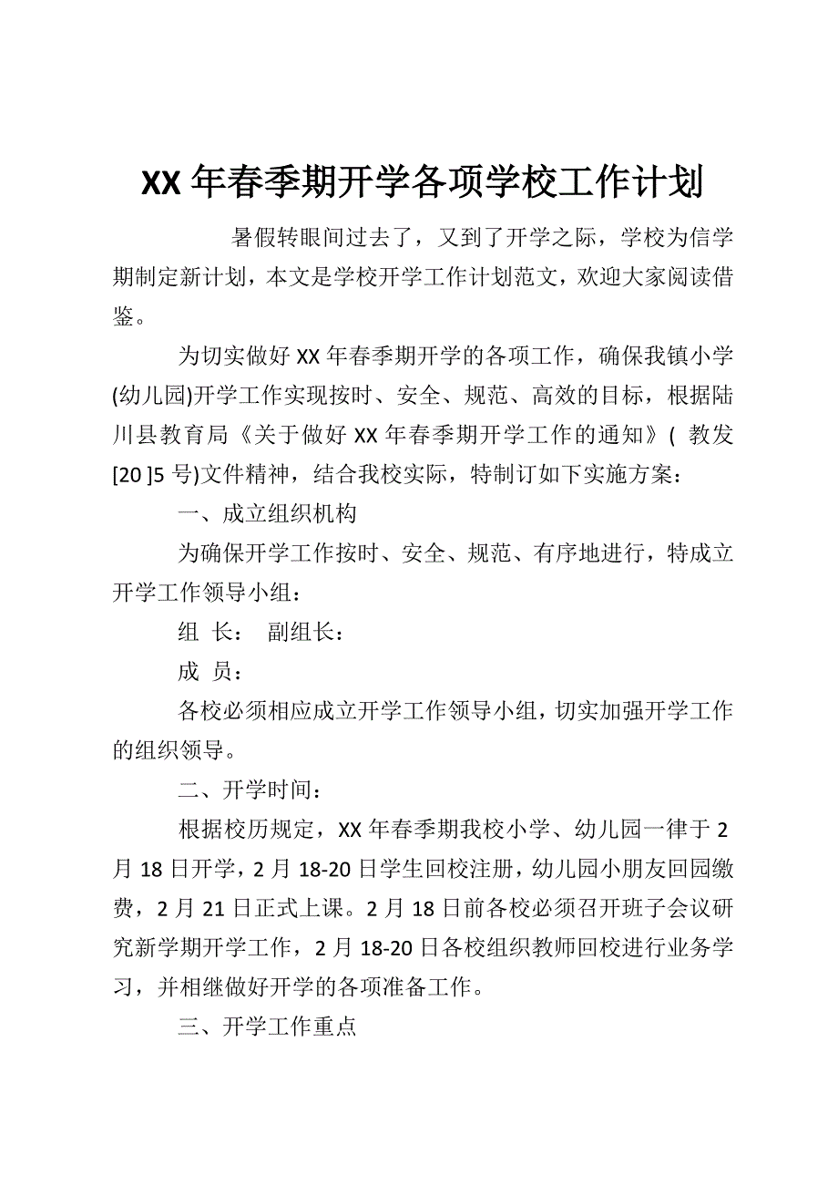 XX年春季期开学各项学校工作计划.doc_第1页