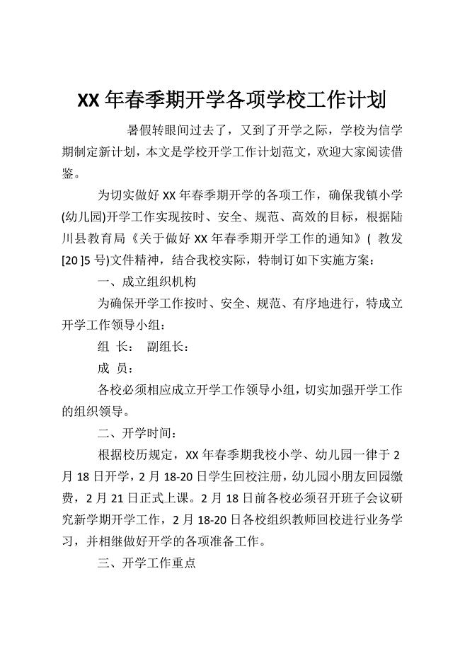 XX年春季期开学各项学校工作计划.doc
