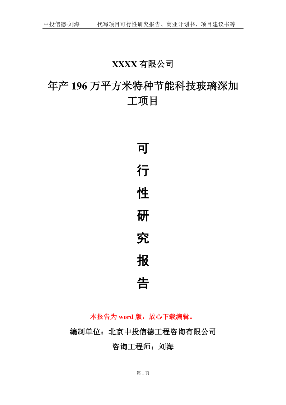 年产196万平方米特种节能科技玻璃深加工项目可行性研究报告-甲乙丙资信_第1页