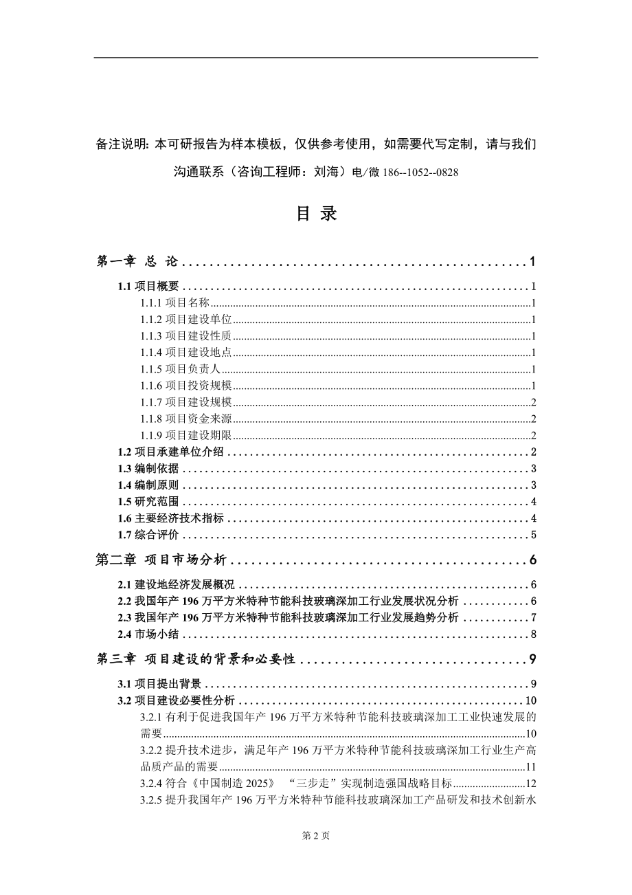 年产196万平方米特种节能科技玻璃深加工项目可行性研究报告-甲乙丙资信_第2页