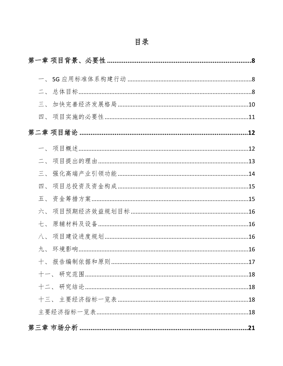 上海年产xxx套5G+融合媒体设备项目立项申请报告_第1页