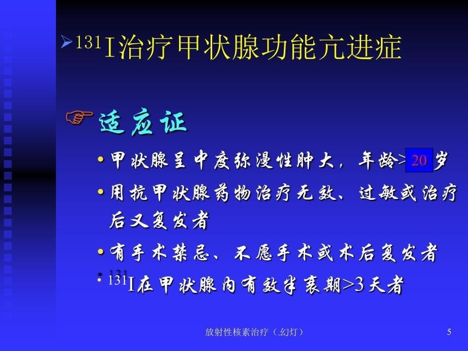 放射性核素治疗.幻灯课件_第5页