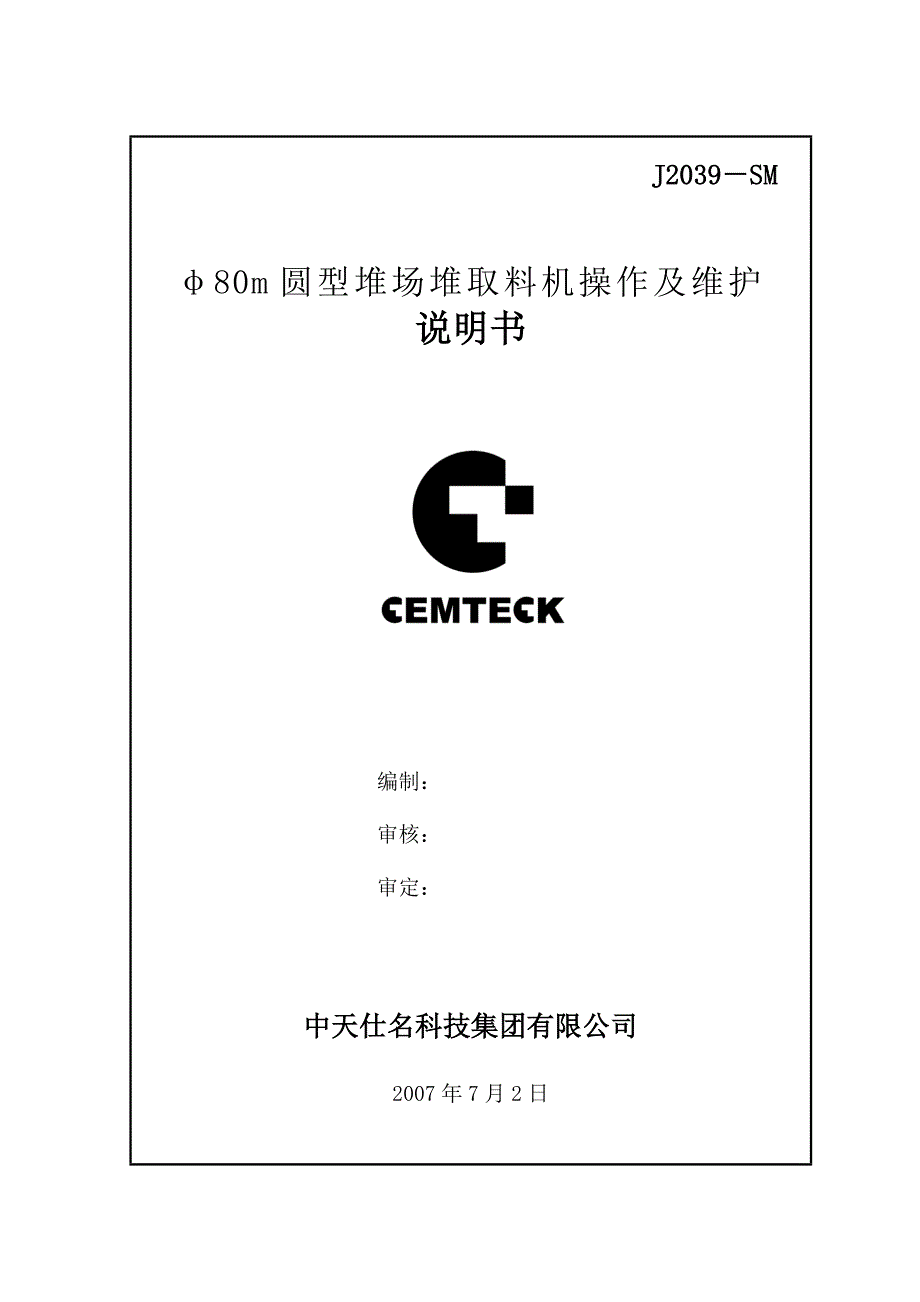 φ80m圆型堆场堆取料机安装操作及维护说明书_第1页