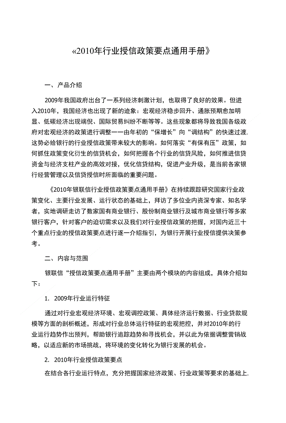 《行业年度授信政策指引研究报告》_第1页