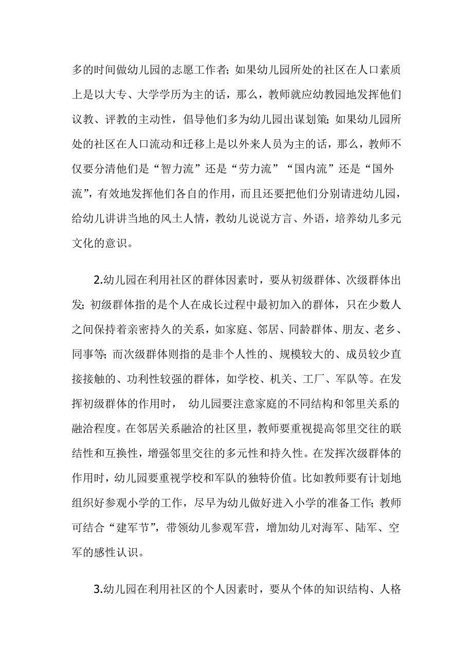 幼儿园教育对社区资源的利用与优化_第3页