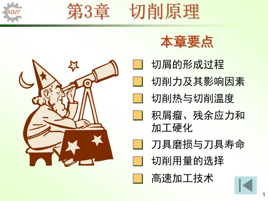 机械制造技术基础电子教案课件_第1页