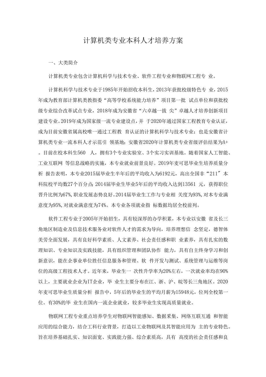 计算机类专业指导性本科培养方案_第1页