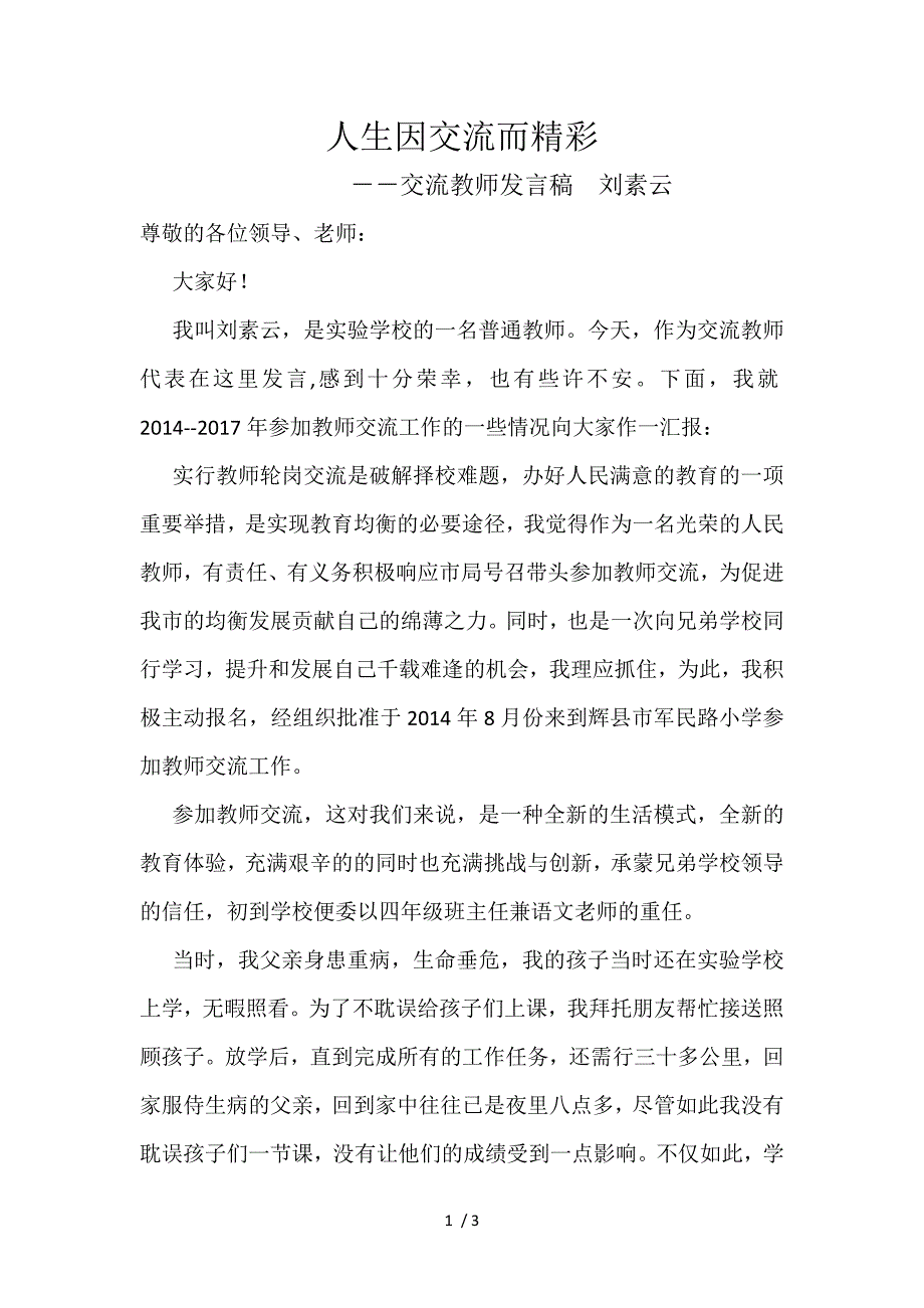 交流教师发言稿_第1页