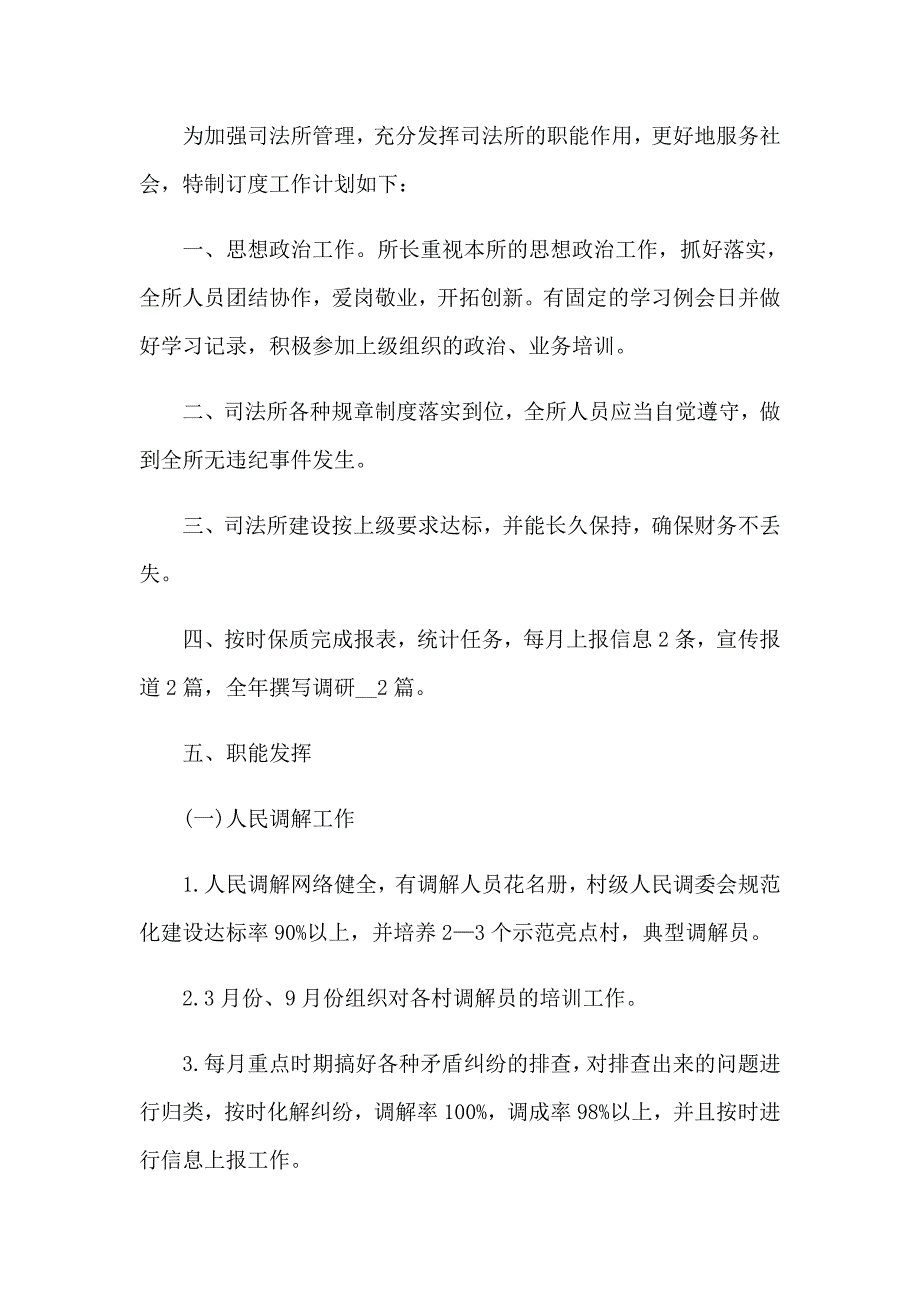 2023司法工作计划模板汇总7篇_第4页