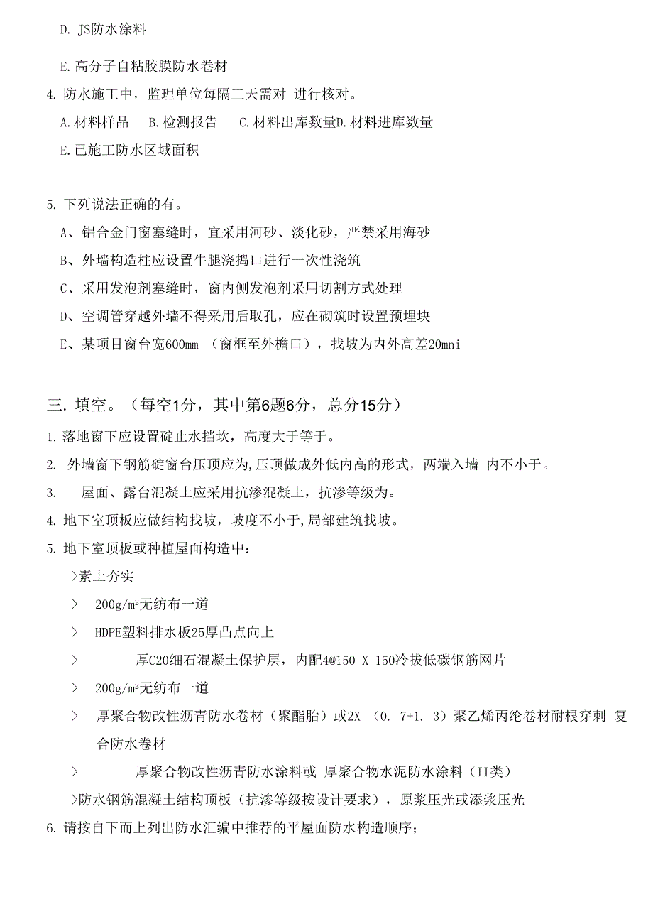 防渗漏专业考试试卷_第3页