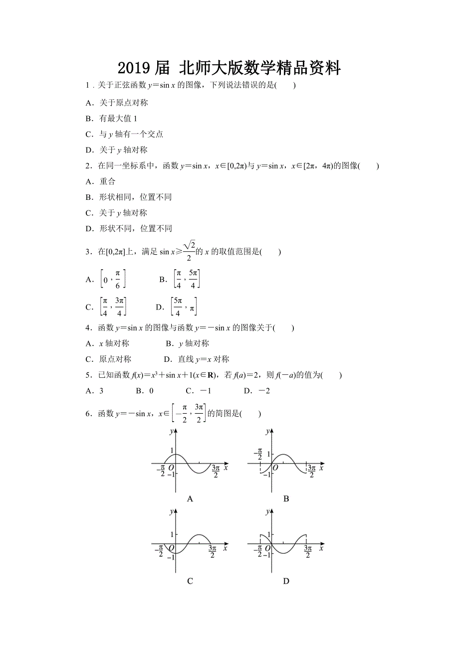 高中数学北师大版必修4同步精练：1.5正弦函数的图像与性质第1课时_第1页