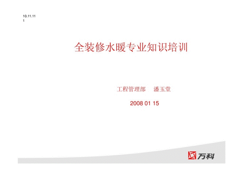 优质文档全装修房水热工程专业培训潘玉堂_第1页