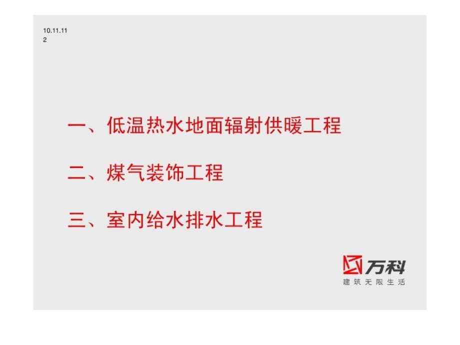 优质文档全装修房水热工程专业培训潘玉堂_第2页