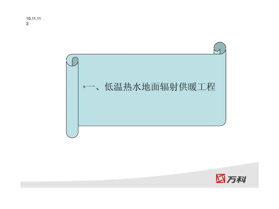 优质文档全装修房水热工程专业培训潘玉堂_第3页