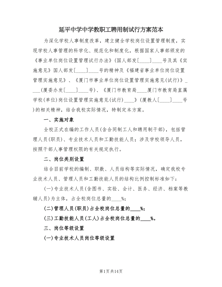 延平中学中学教职工聘用制试行方案范本（二篇）_第1页