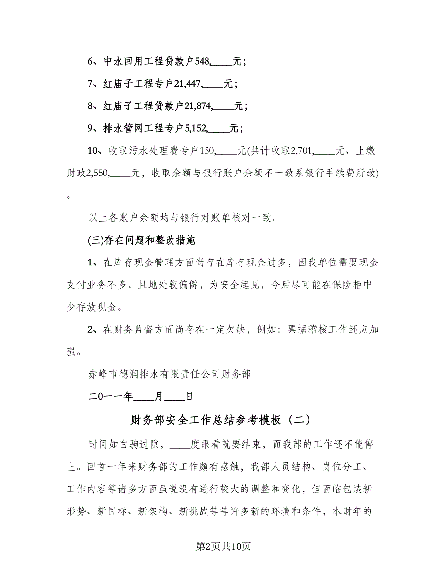 财务部安全工作总结参考模板（2篇）.doc_第2页