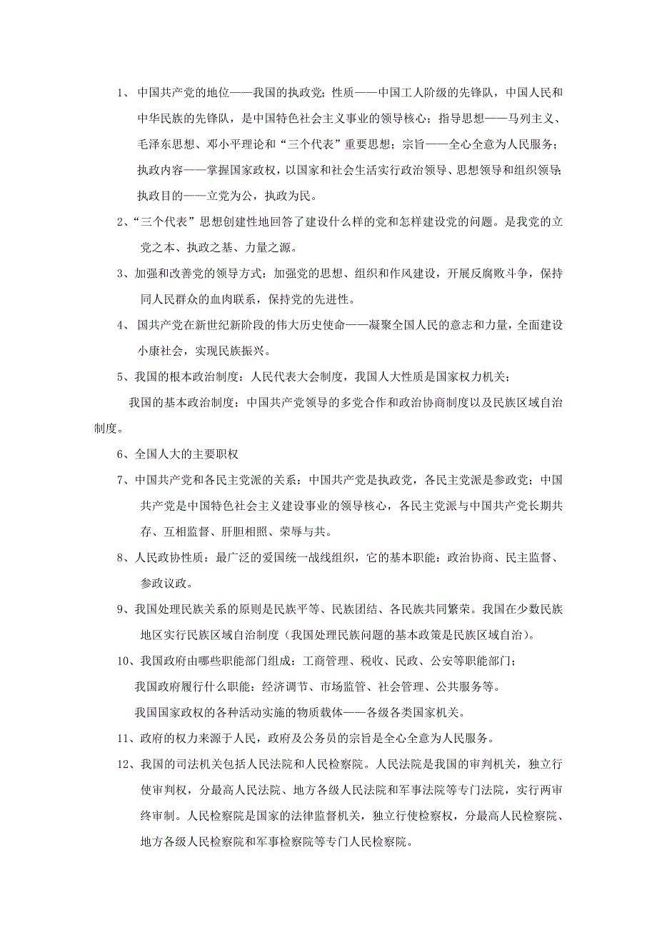 九年级历史与社会下册我们的政治生活文字素材1沪教版_第2页