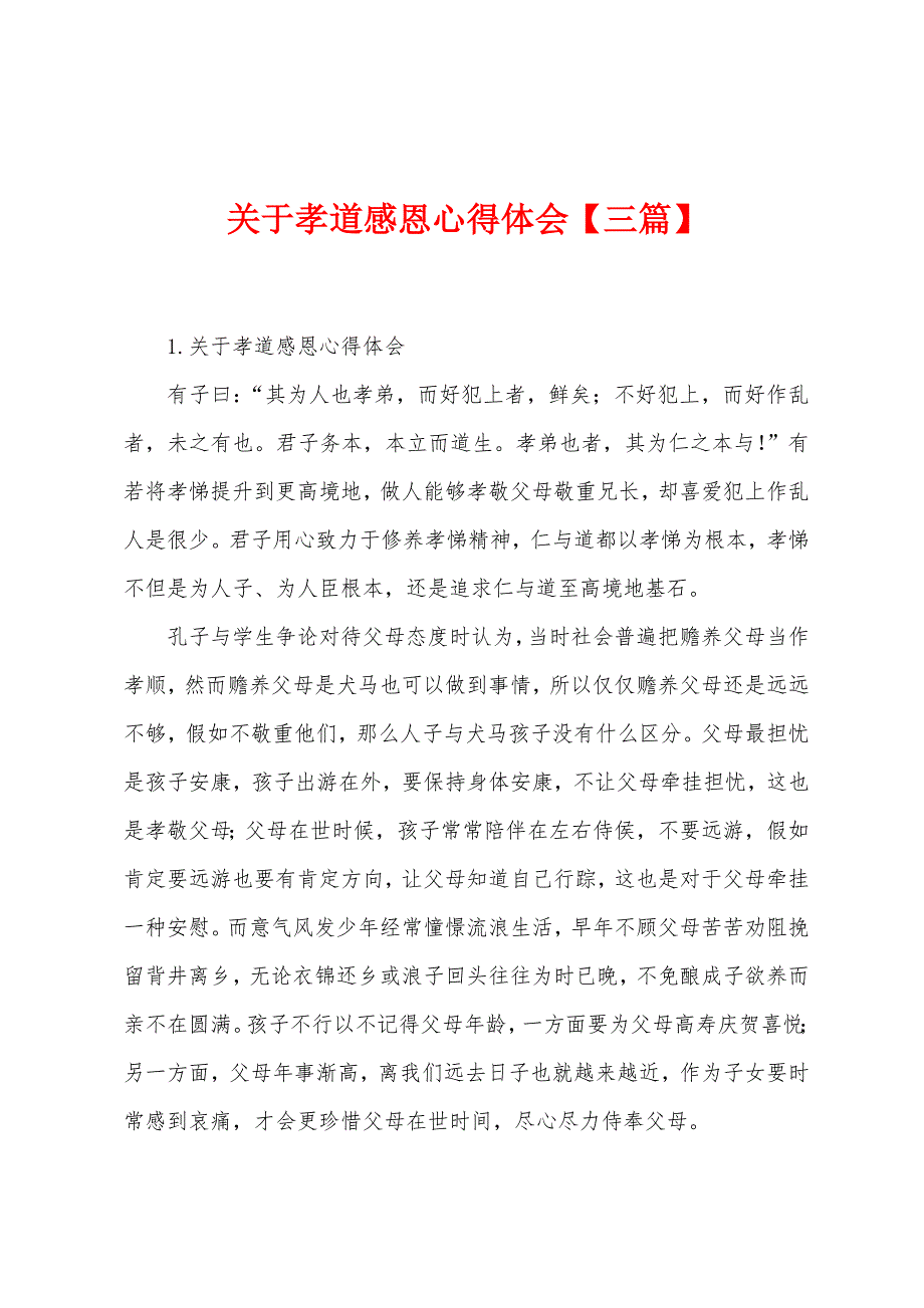 关于孝道感恩心得体会【三篇】.docx_第1页