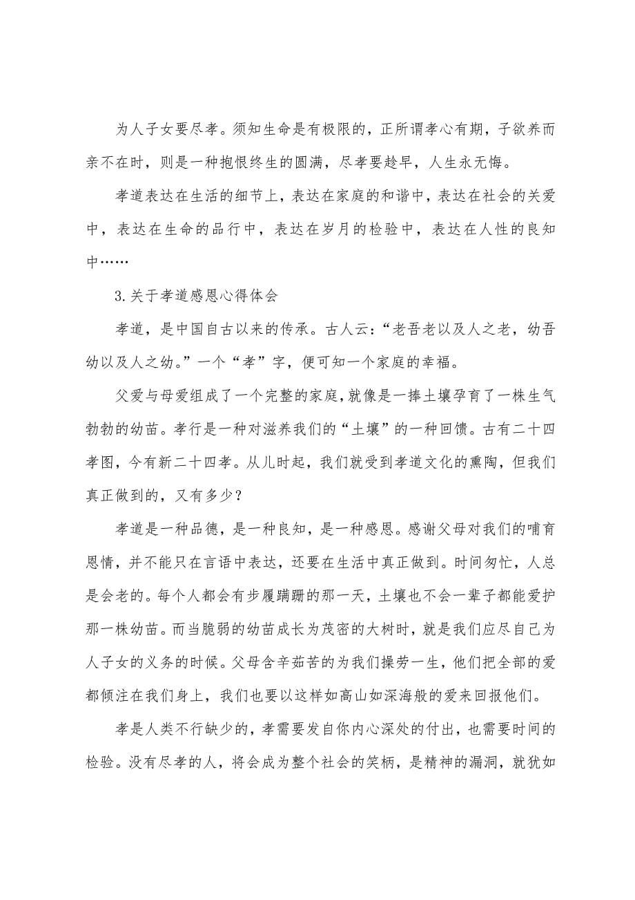 关于孝道感恩心得体会【三篇】.docx_第5页