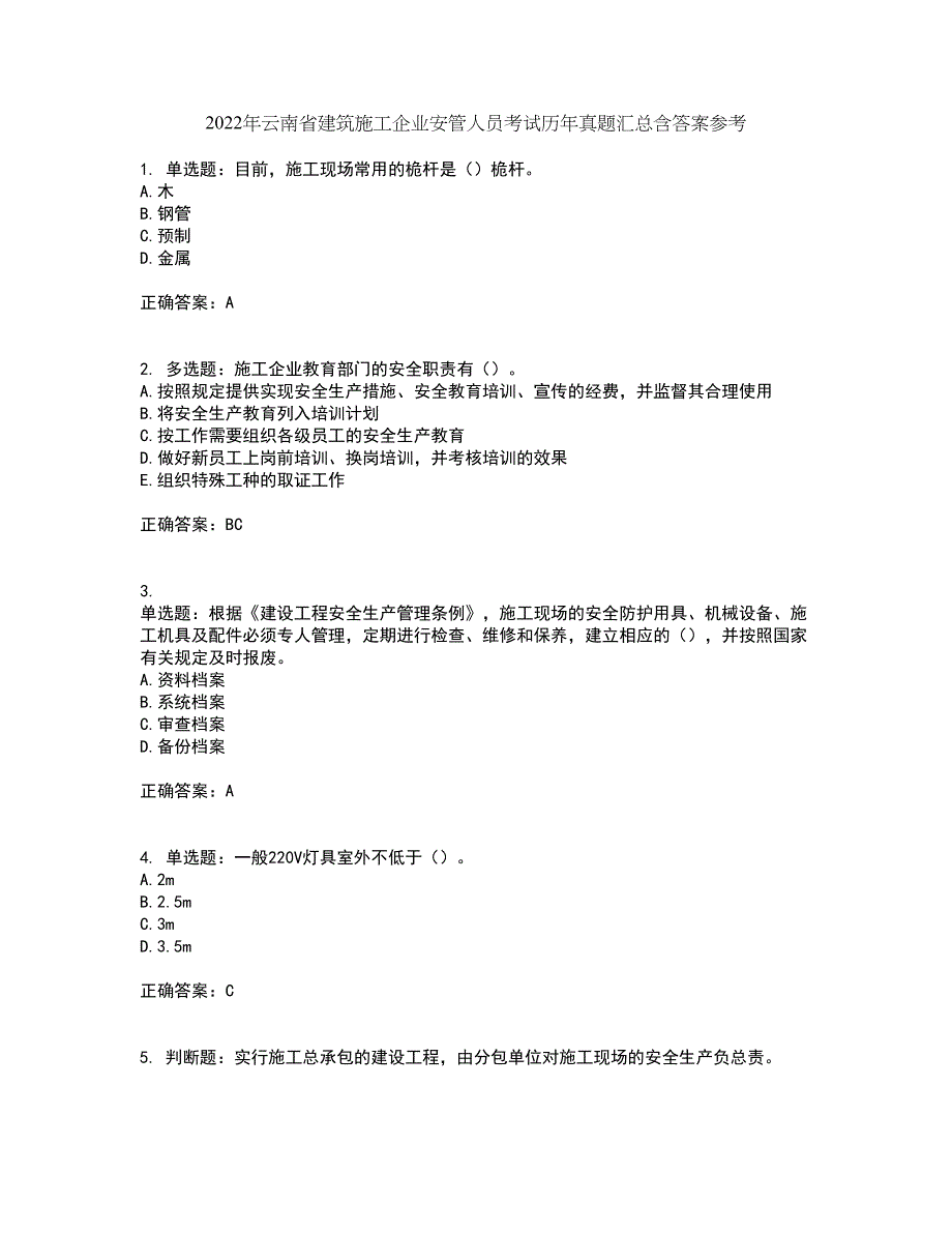 2022年云南省建筑施工企业安管人员考试历年真题汇总含答案参考100_第1页