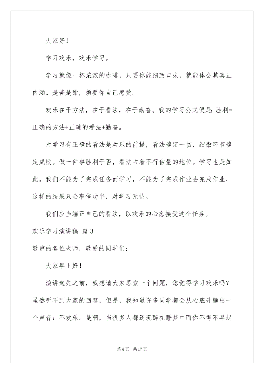 欢乐学习演讲稿范文锦集八篇_第4页