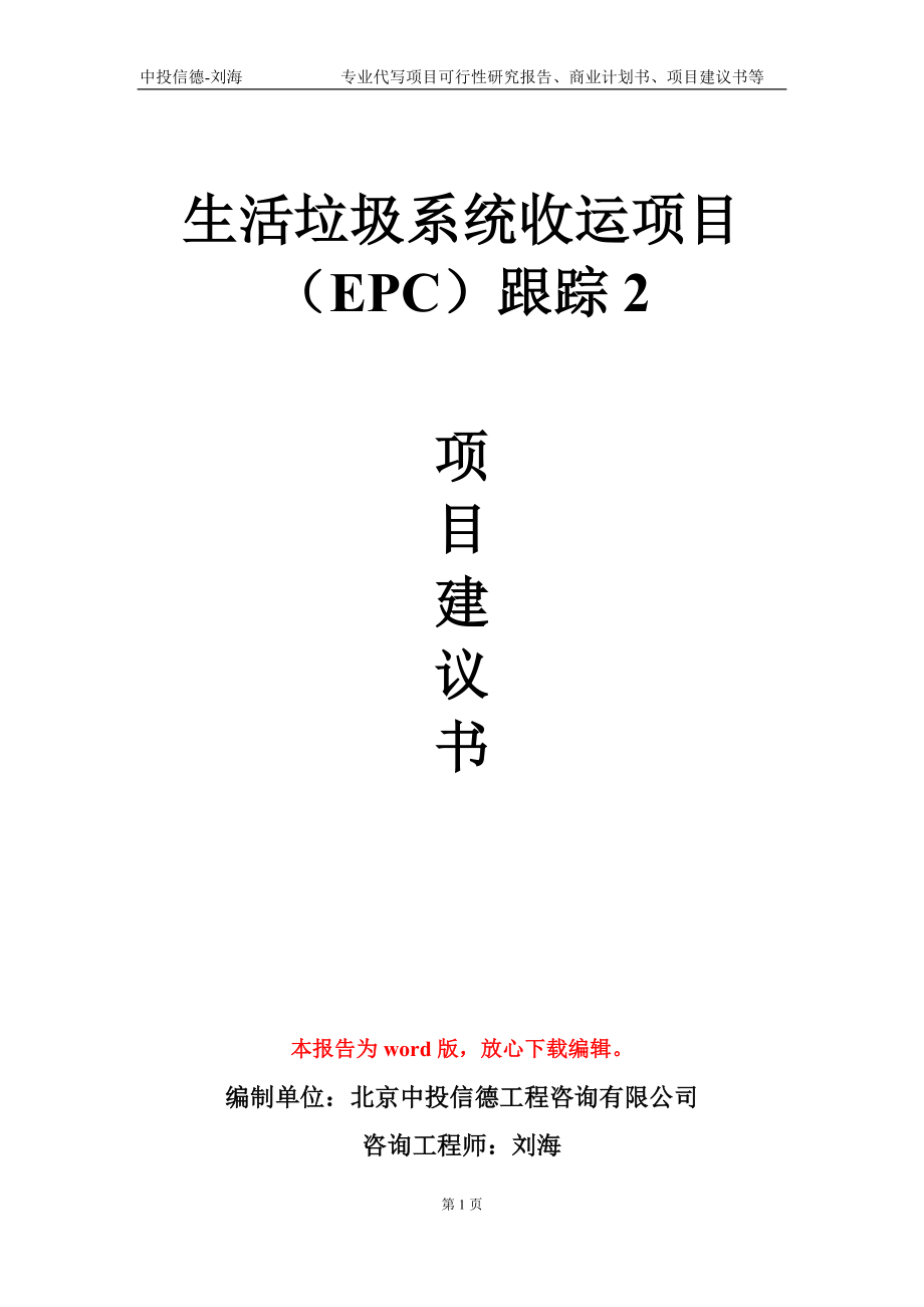 生活垃圾系统收运项目（EPC）跟踪2项目建议书写作模板