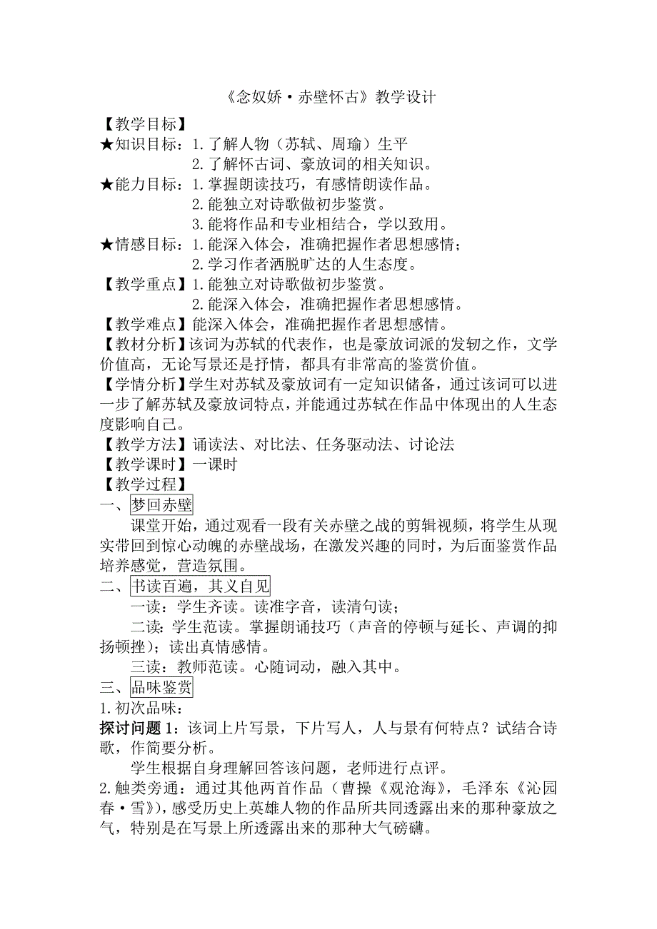 广东省创新杯说课大赛语文类一等奖作品：《念奴娇&#183;赤壁怀古》教学设计_第1页