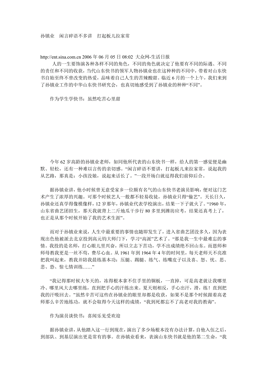 孙镇业闲言碎语不多讲打起板儿拉家常.doc_第1页