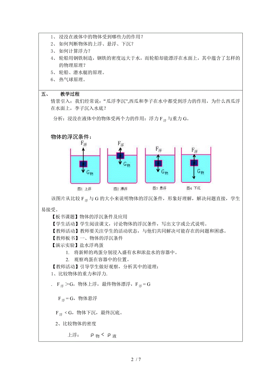 精品人教版八年级物理物体的浮沉条件及应用教案设计1_第2页