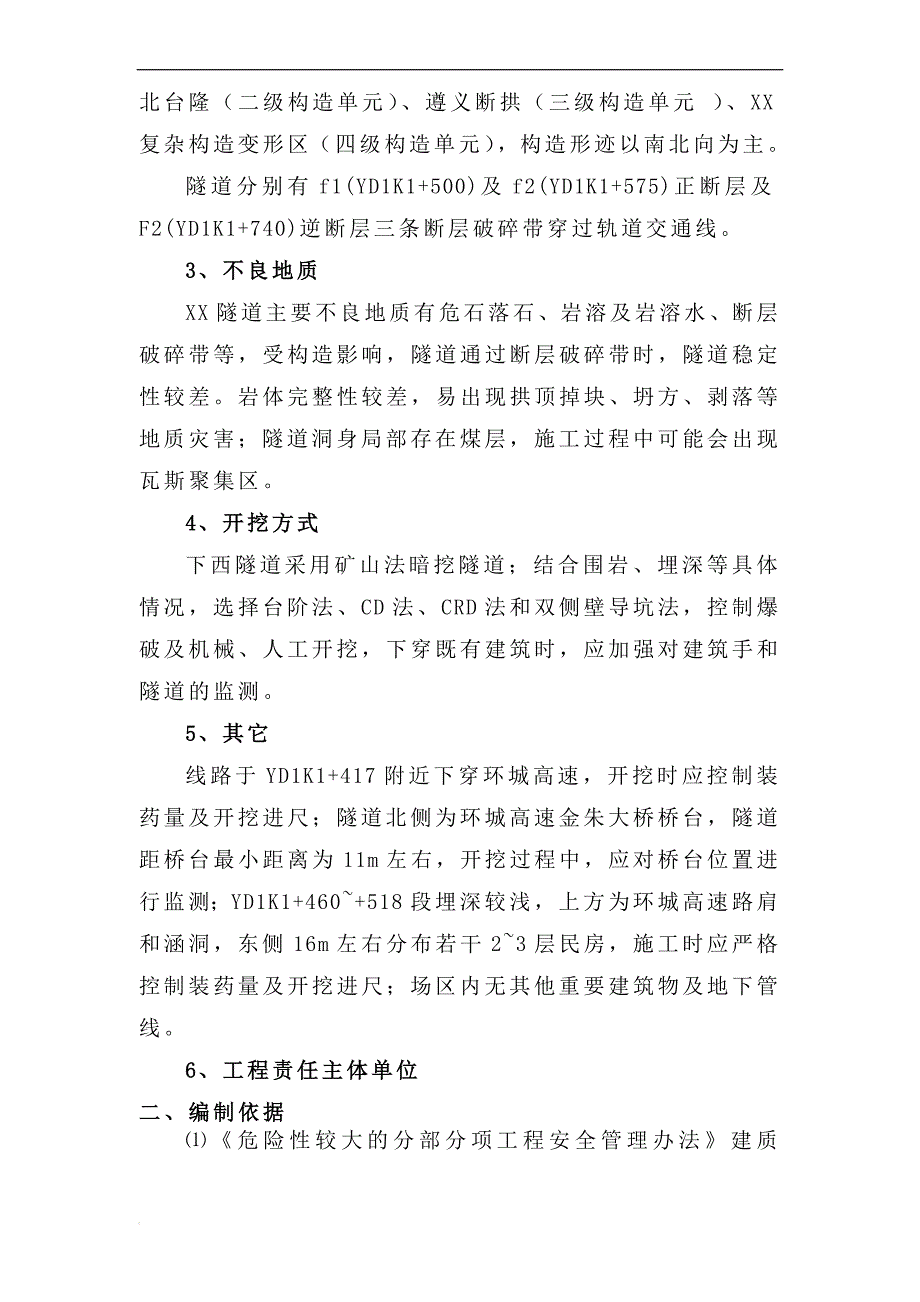 cr轨道交通隧道光面爆破设计及开挖监测施工方案_第2页