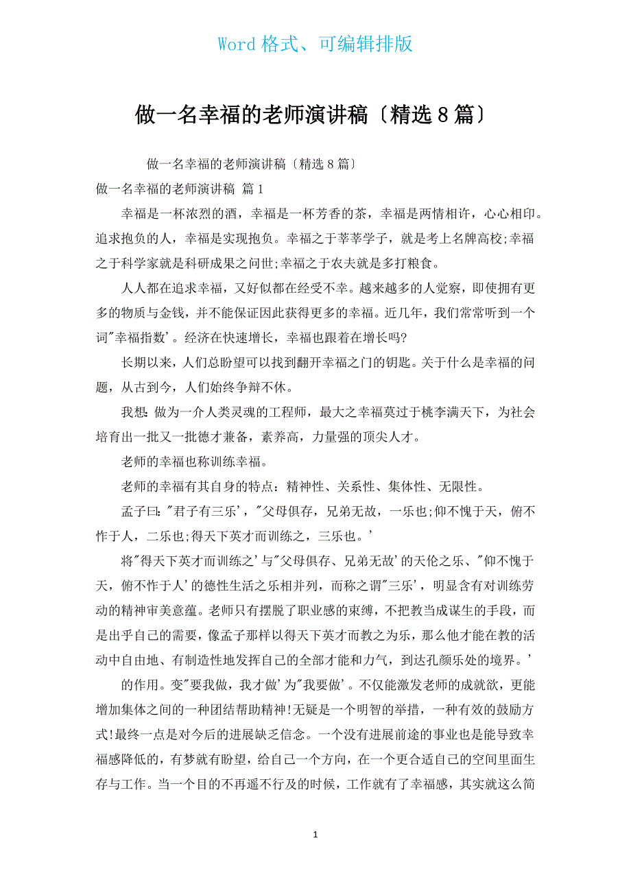 做一名幸福的教师演讲稿（汇编8篇）.docx_第1页