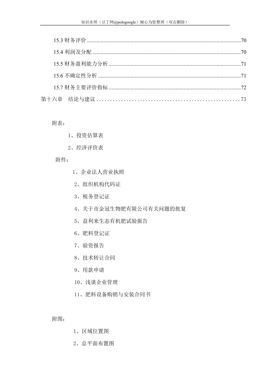 年产60万吨生物有机肥料建设项目可行性研究报告（优秀甲级资质可研报告）_第4页