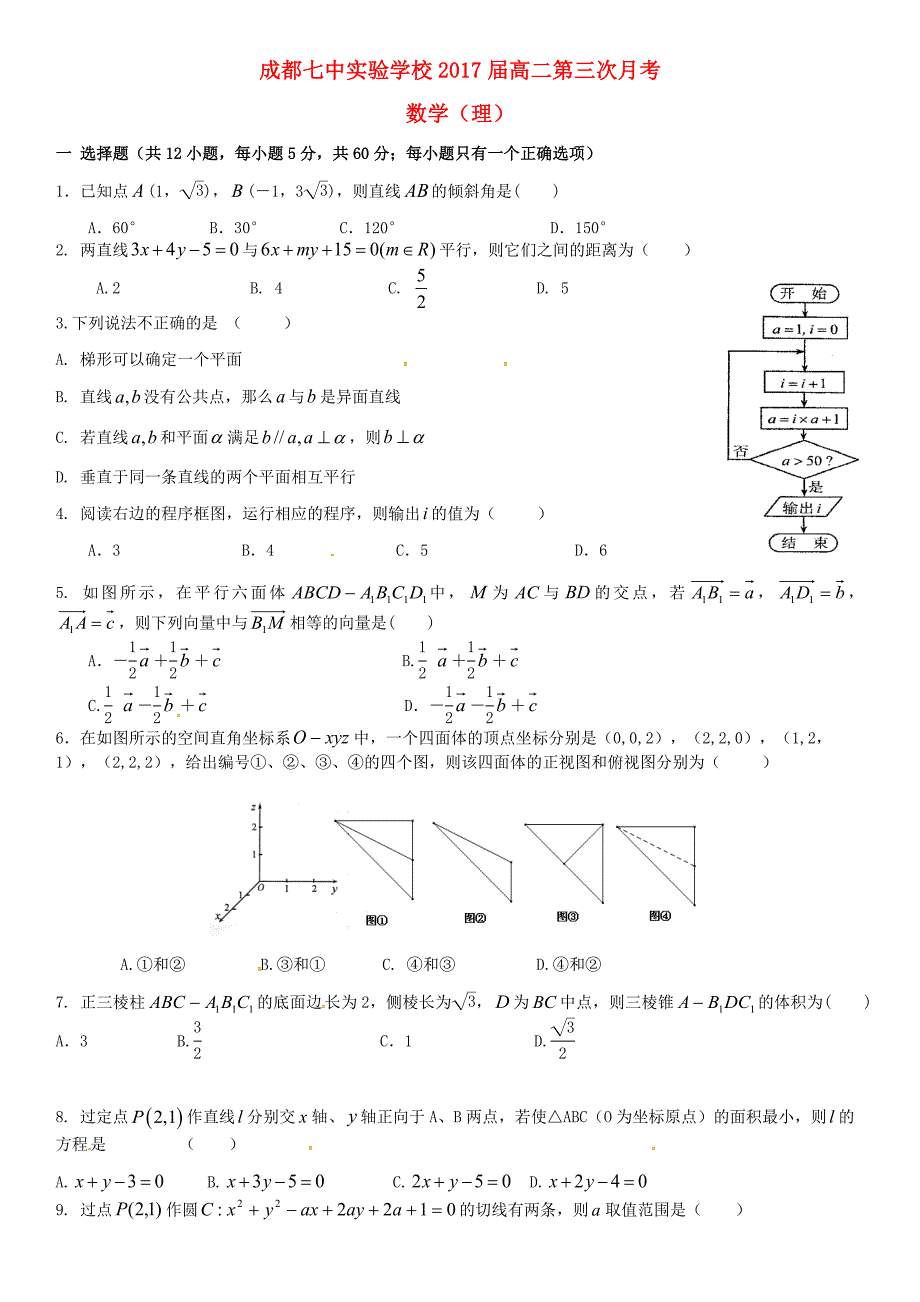 四川省成都市第七中学2015-2016学年高二数学12月月考试题 理（无答案)_第1页