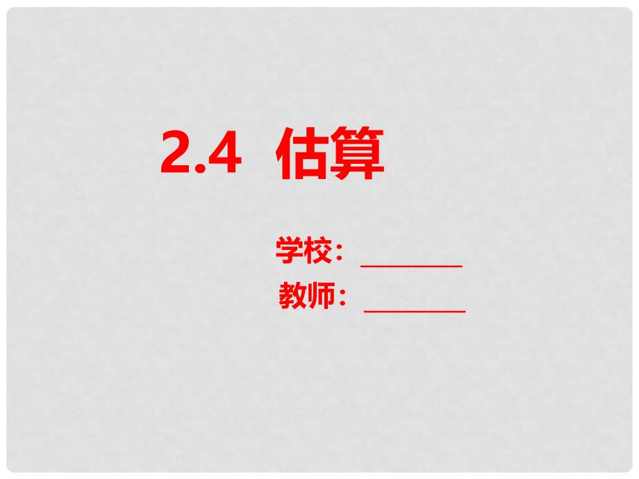 山东省郓城县随官屯镇八年级数学上册 第二章 实数 2.4 估算课件 （新版）北师大版_第1页