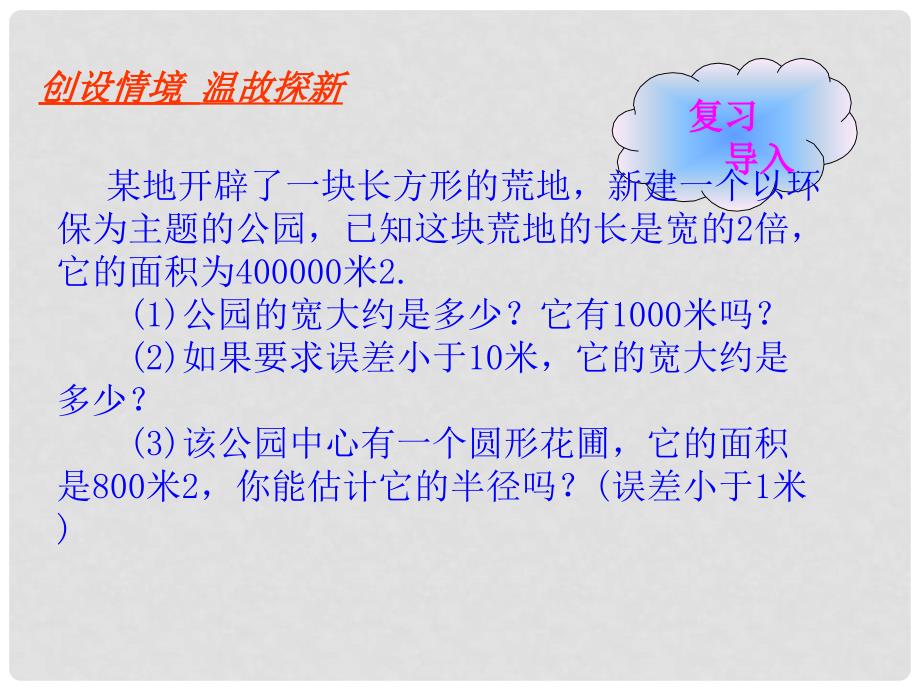 山东省郓城县随官屯镇八年级数学上册 第二章 实数 2.4 估算课件 （新版）北师大版_第2页