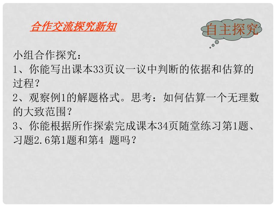 山东省郓城县随官屯镇八年级数学上册 第二章 实数 2.4 估算课件 （新版）北师大版_第3页