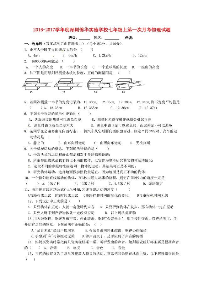 广东省深圳市八年级物理上学期第一次月考试题新人教版