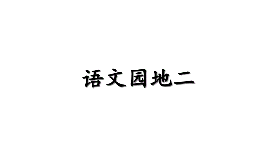 部编本人教版一年级语文上册语文园地二部编本课件_第1页