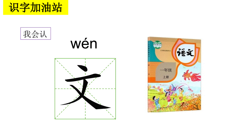 部编本人教版一年级语文上册语文园地二部编本课件_第2页